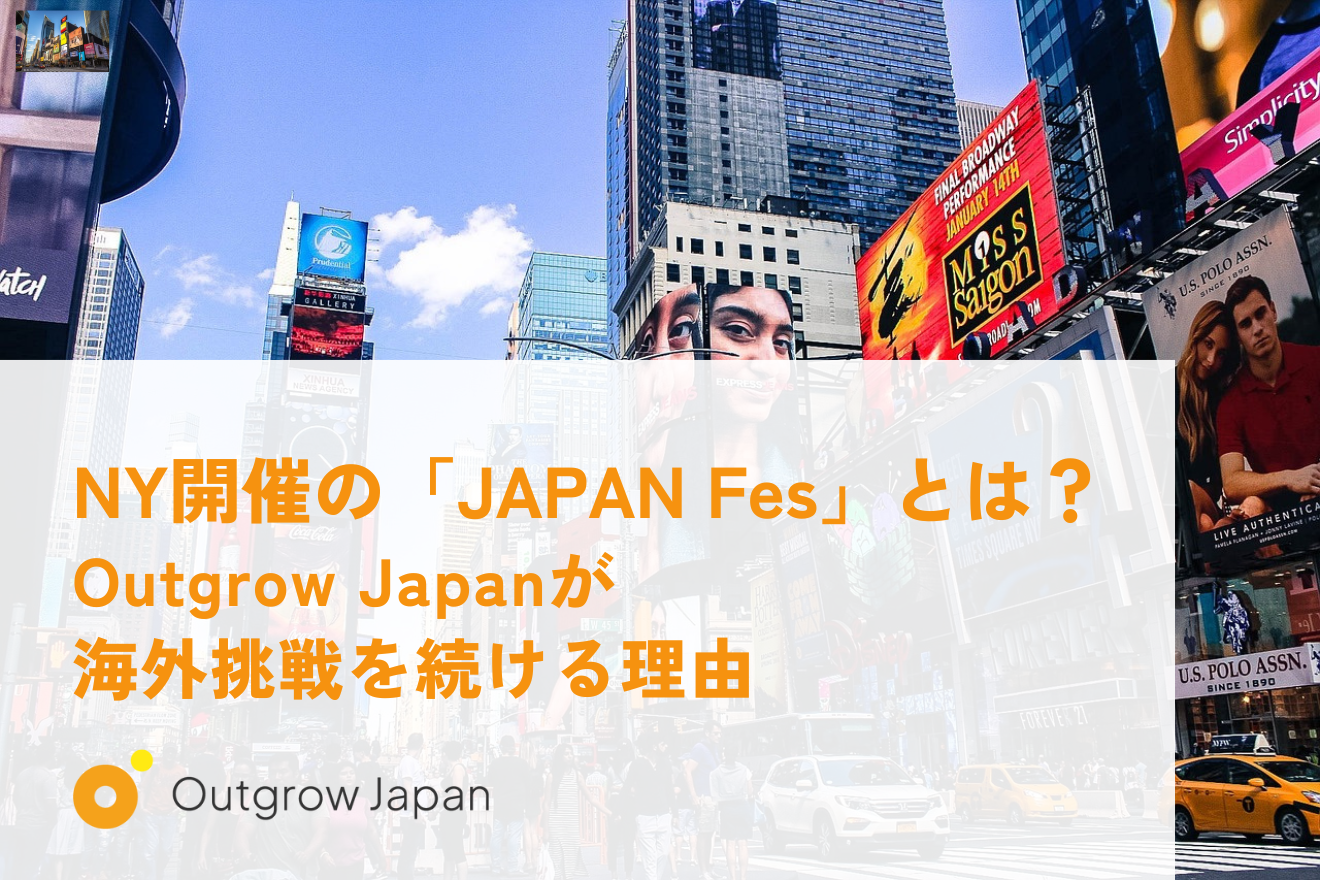 NY開催の「JAPAN Fes」とは？Outgrow Japanが海外挑戦を続ける理由