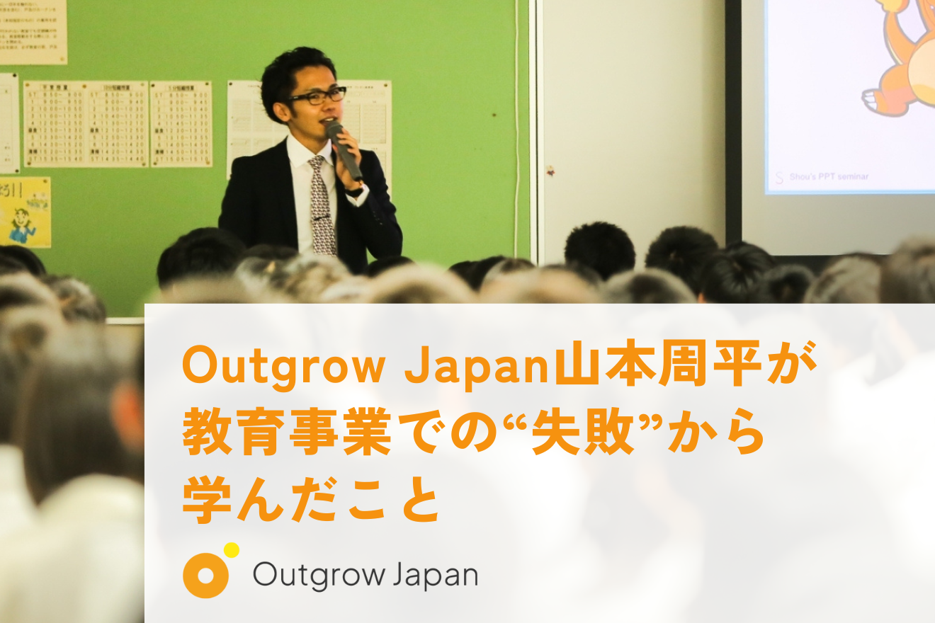 Outgrow Japan山本周平が教育事業での“失敗”から学んだこと