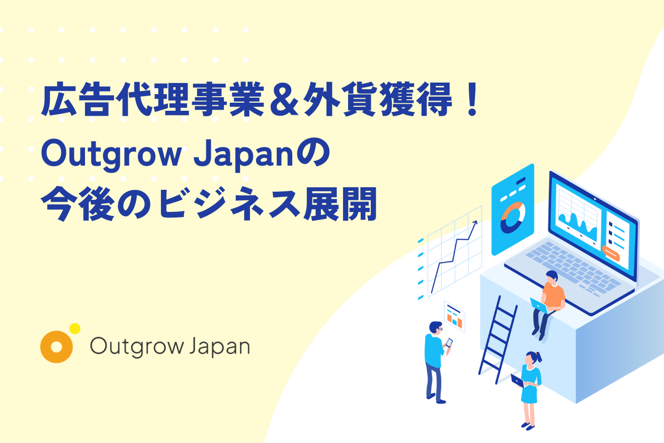 広告代理事業＆外貨獲得！Outgrow Japanの今後のビジネス展開