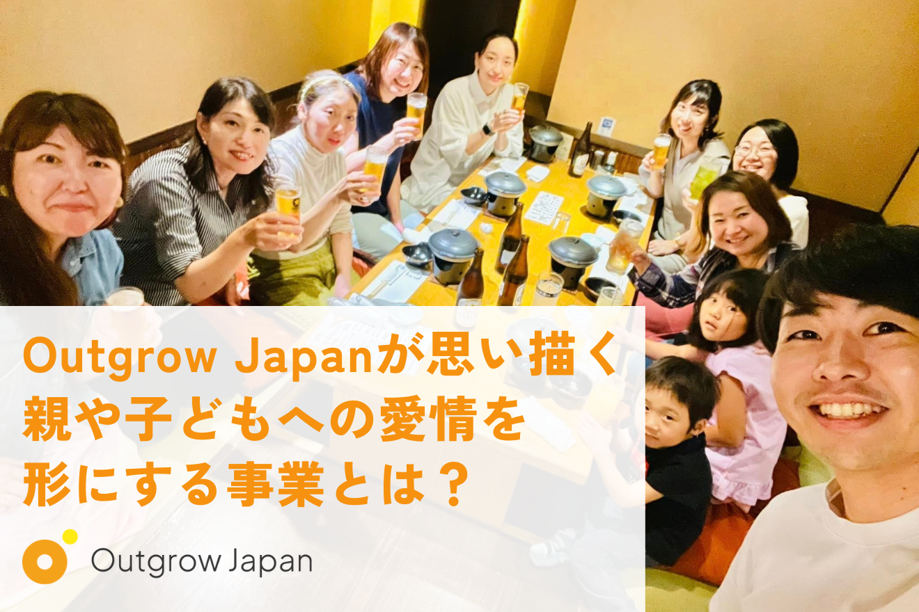 Outgrow Japanが思い描く親や子どもへの愛情を形にする事業とは？