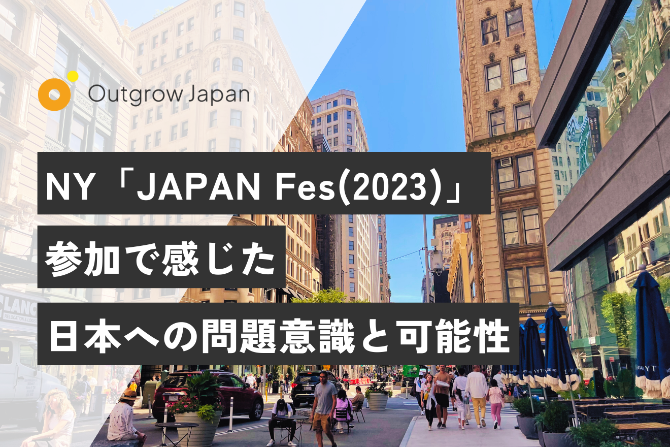 NY「JAPAN Fes(2023)」参加で感じた日本への問題意識と可能性