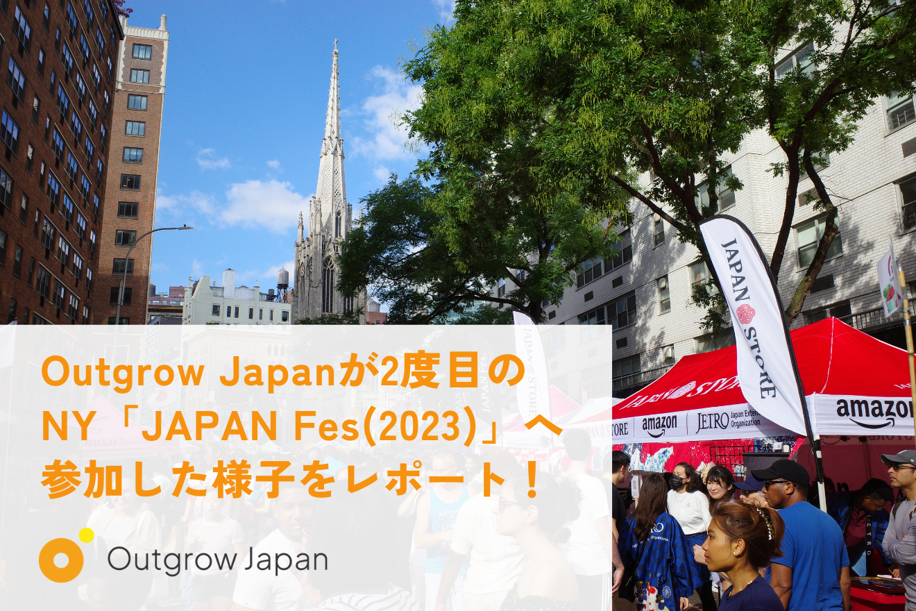 Outgrow Japanが2度目のNY「JAPAN Fes(2023)」へ参加した様子をレポート！