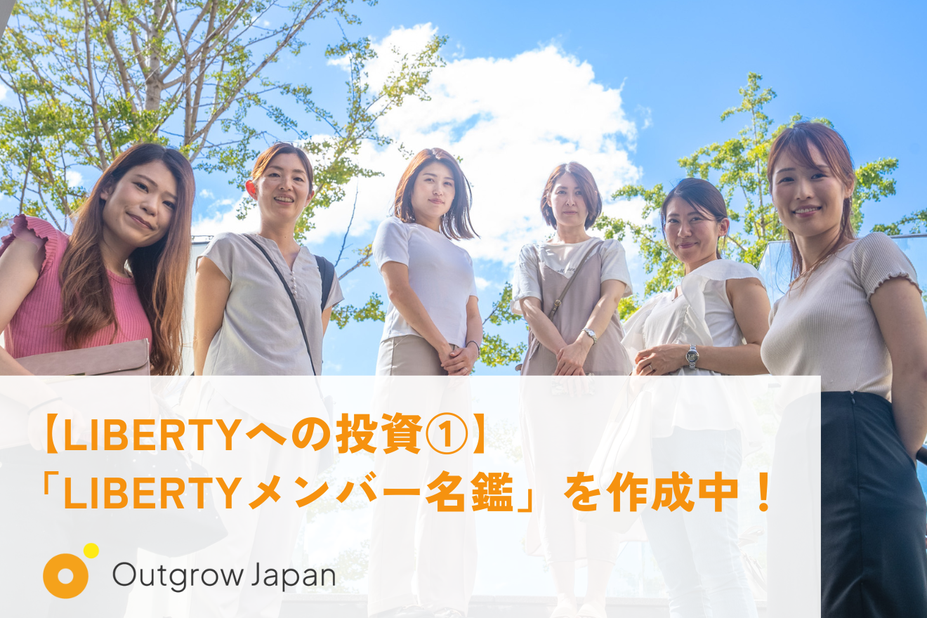 LIBERTYへの投資①】「LIBERTYメンバー名鑑」を作成中！ | Outgrow Japan株式会社