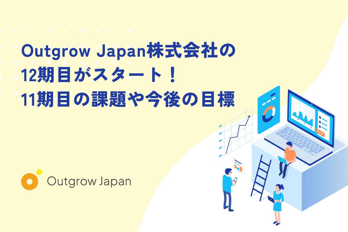 Outgrow Japan株式会社の12期目がスタート！11期目の課題や今後の目標