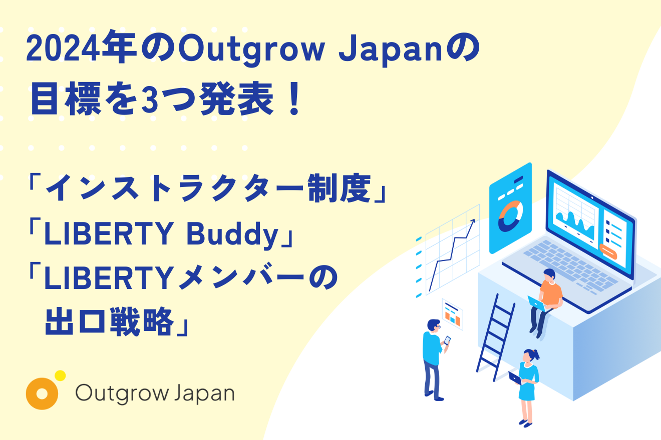 2024年のOutgrow Japanの目標を3つ発表！「インストラクター制度」「LIBERTY Buddy」「LIBERTYメンバーの出口戦略」