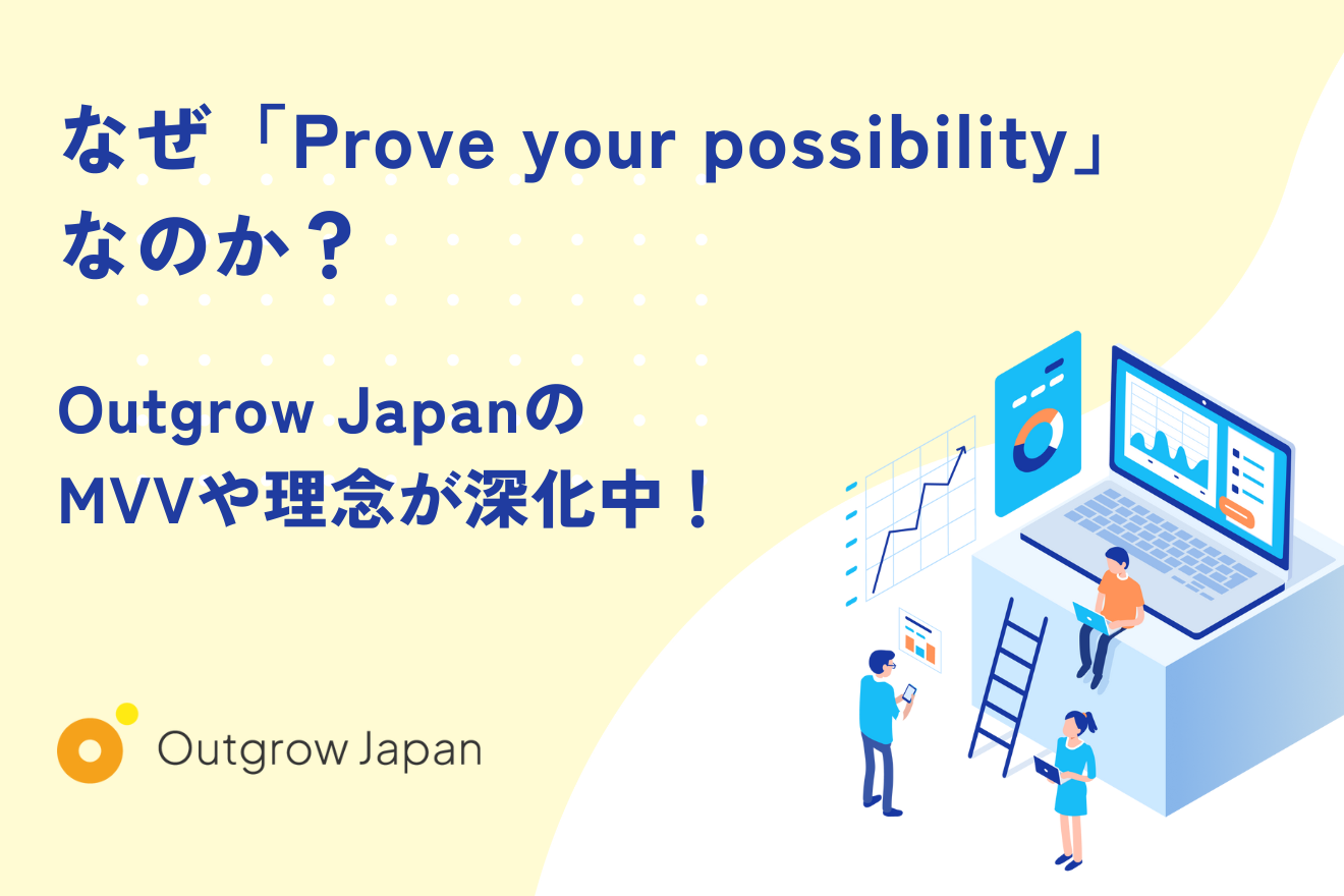 なぜ「Prove your possibility」なのか？Outgrow JapanのMVVや理念が深化中！